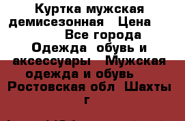 Куртка мужская демисезонная › Цена ­ 1 000 - Все города Одежда, обувь и аксессуары » Мужская одежда и обувь   . Ростовская обл.,Шахты г.